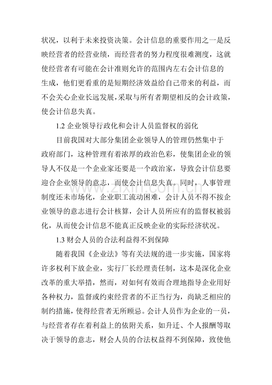 浅议会计信息失真的成因和防范对策.doc_第2页