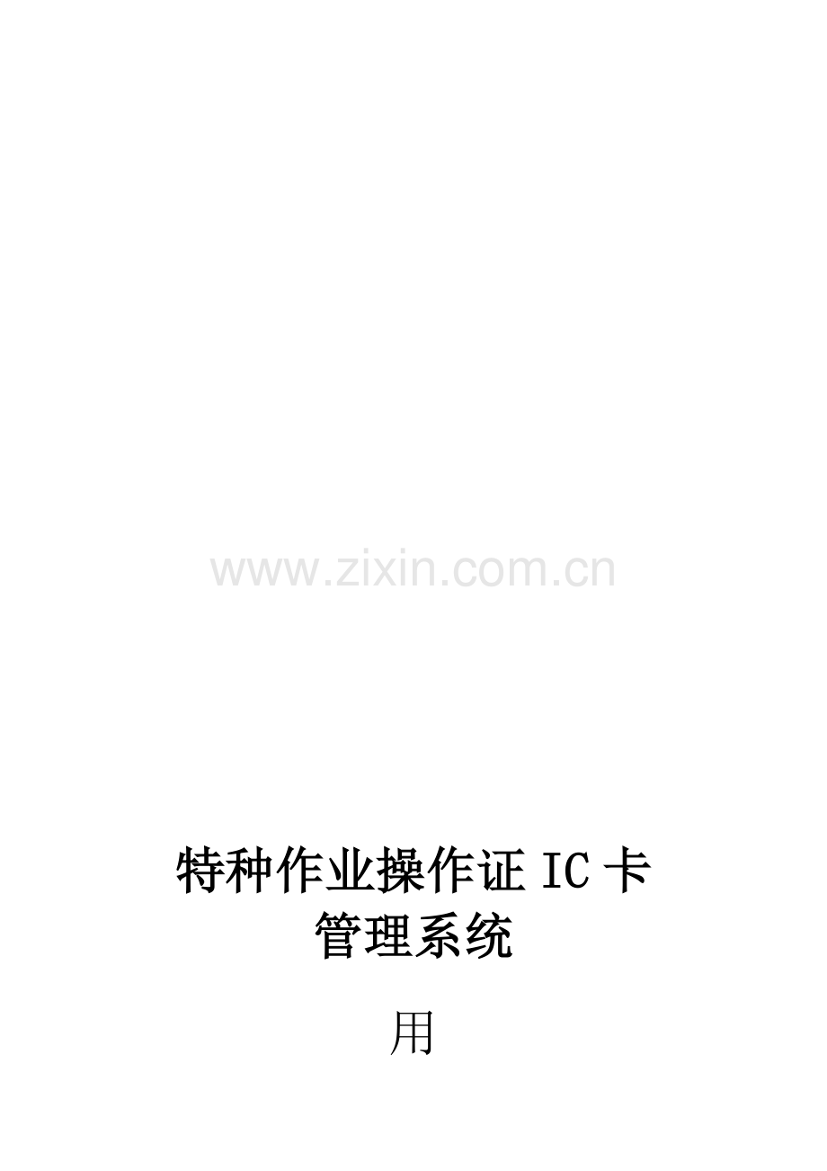 特种作业操作证IC卡用户手册.doc_第2页