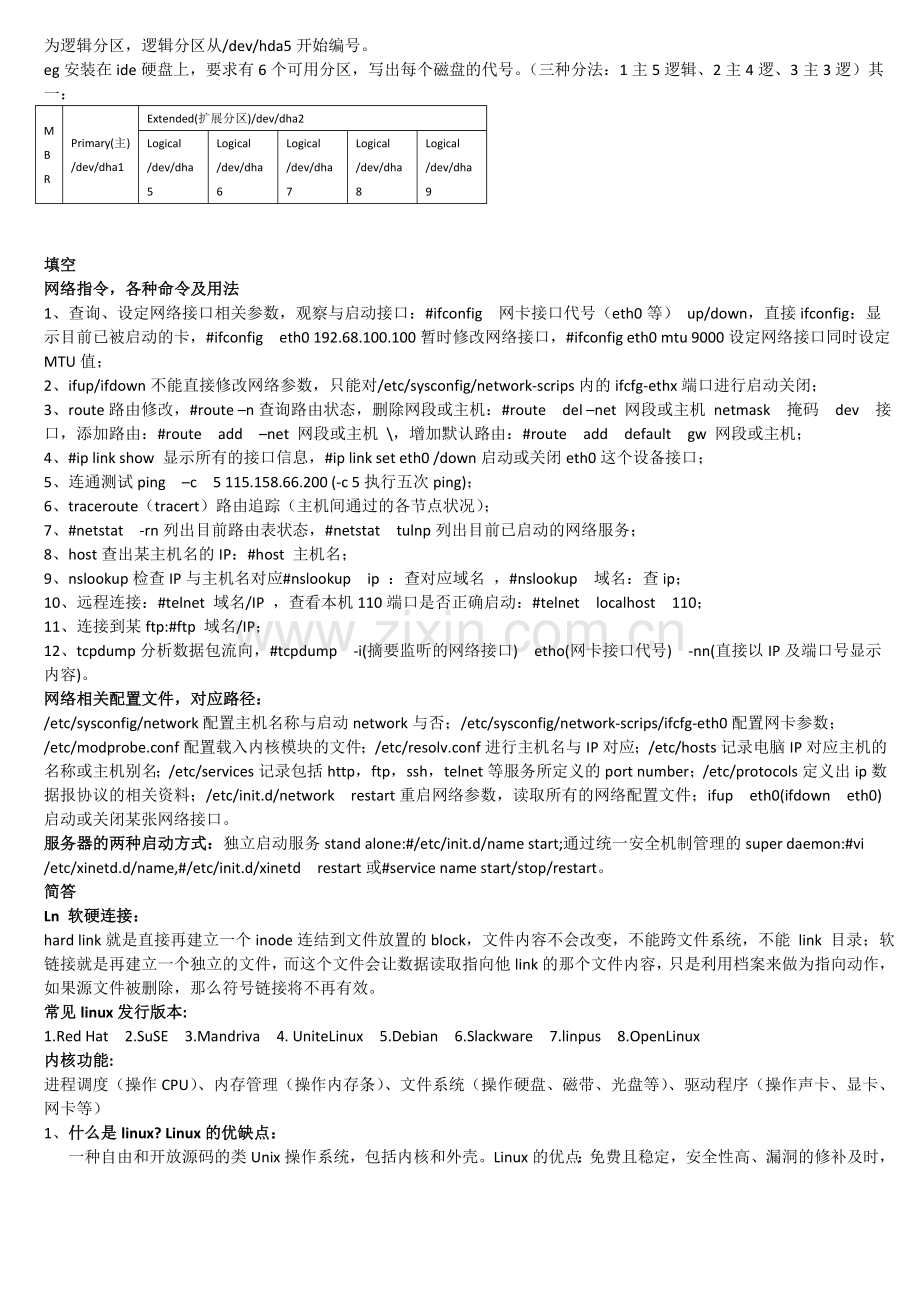 linux网络系统管理期末复习重点(郑轻版).doc_第2页