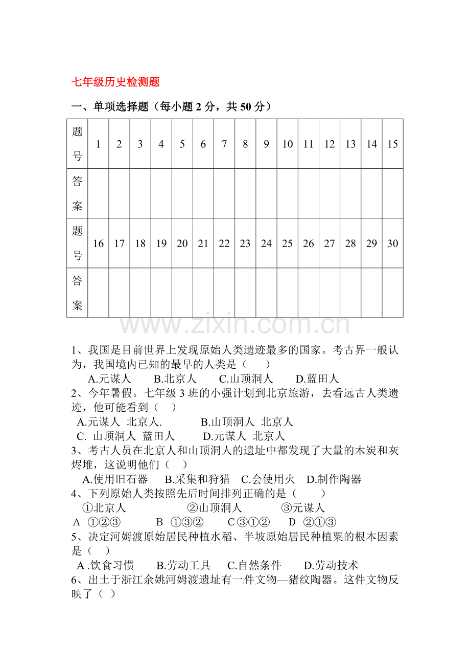 2015-2016学年七年级历史上册第一次月考调研检测17.doc_第1页