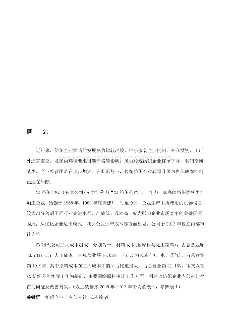 论纺织企业内部审计的意义.doc_第1页
