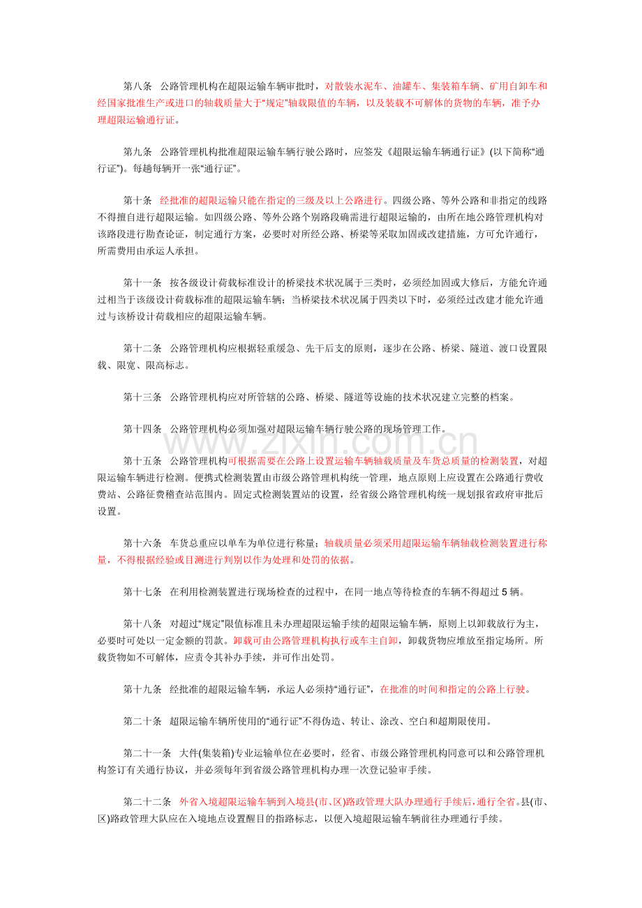 浙江省超限运输车辆行驶公路管理规定实施办法.doc_第2页