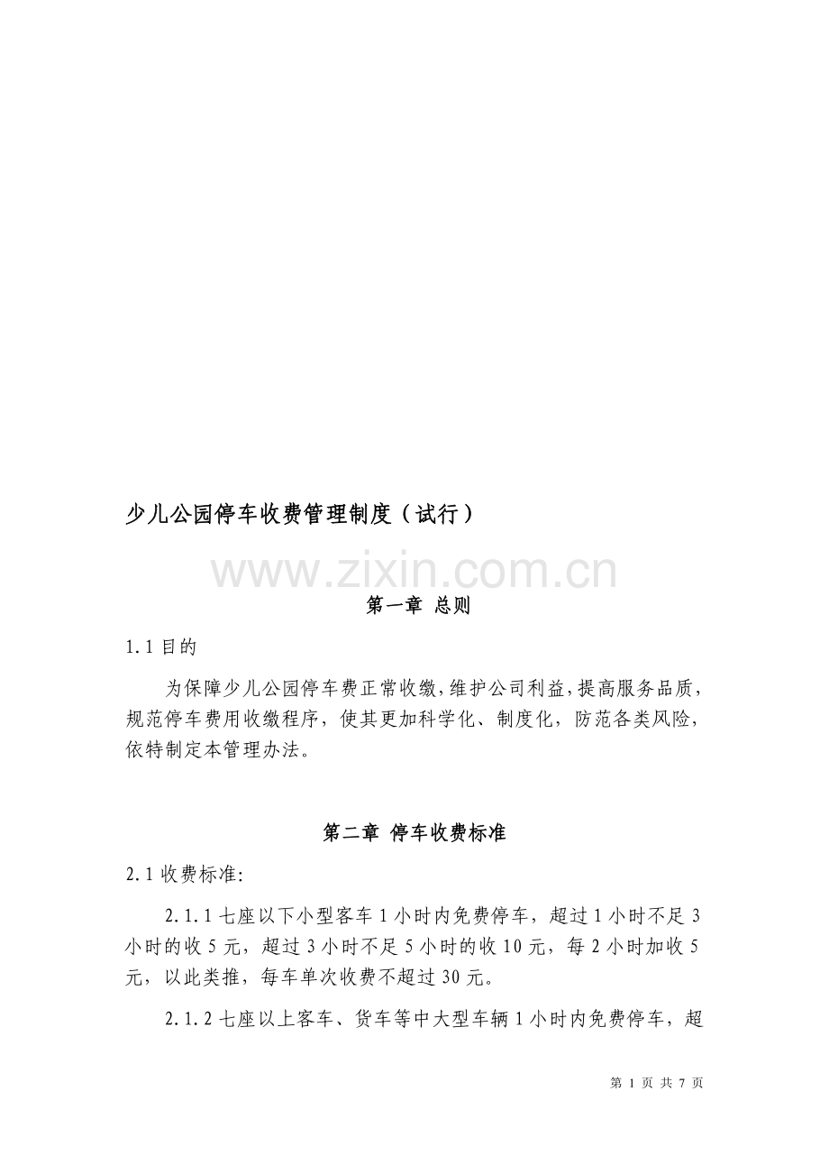 少儿公园停车收费管理制度.doc_第1页