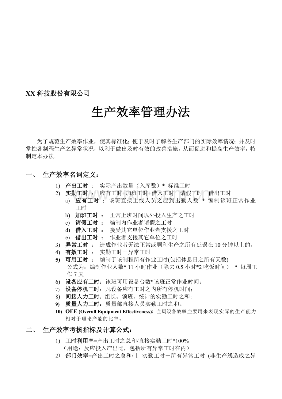 生产效率管理办法.doc_第1页