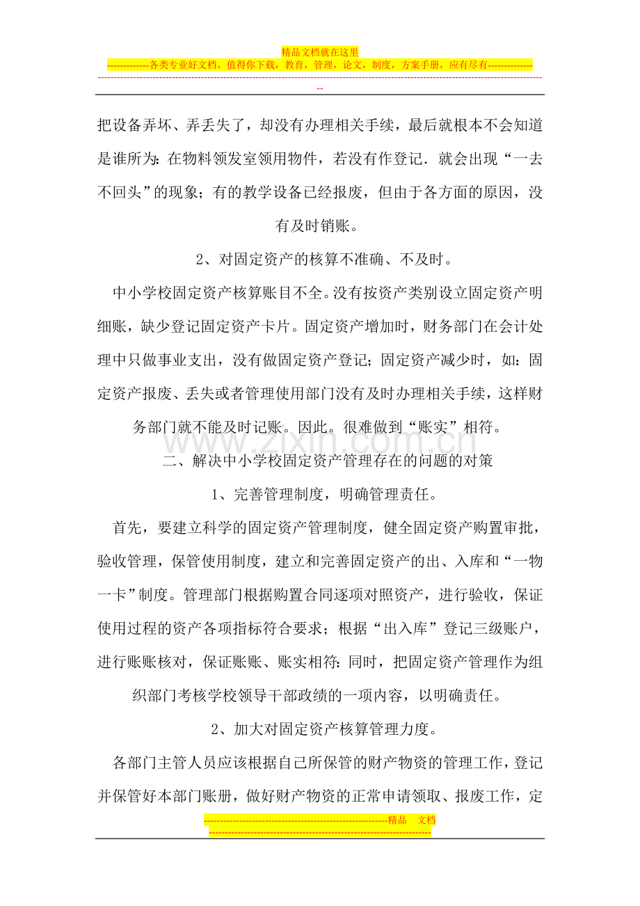 学校固定资产管理存在的问题.doc_第2页