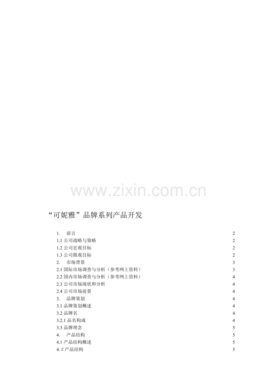 化妆品产品开发策划案.doc_第1页