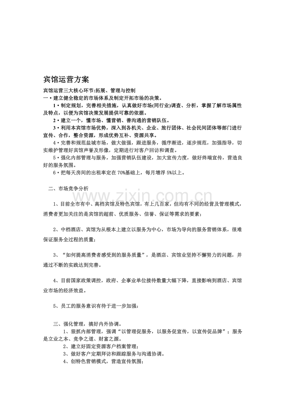 宾馆运营方案.doc_第1页