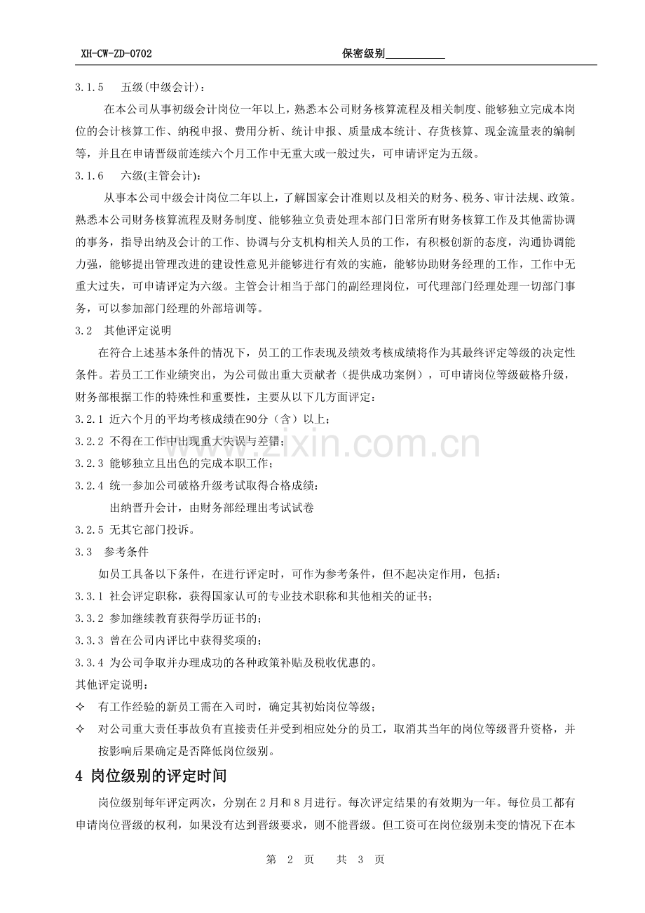 财务部员工岗位级别管理办法.doc_第2页