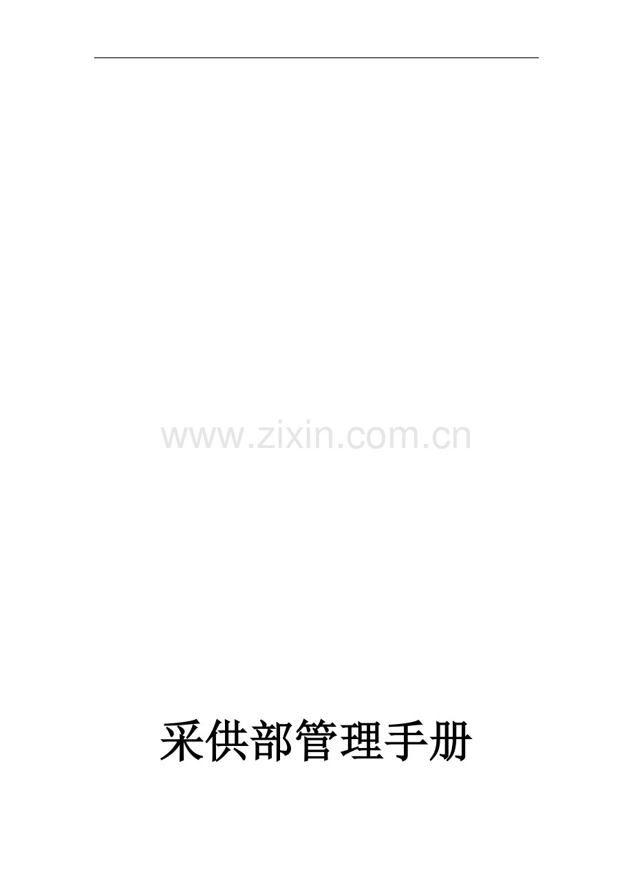 采供部岗位职责.doc_第1页