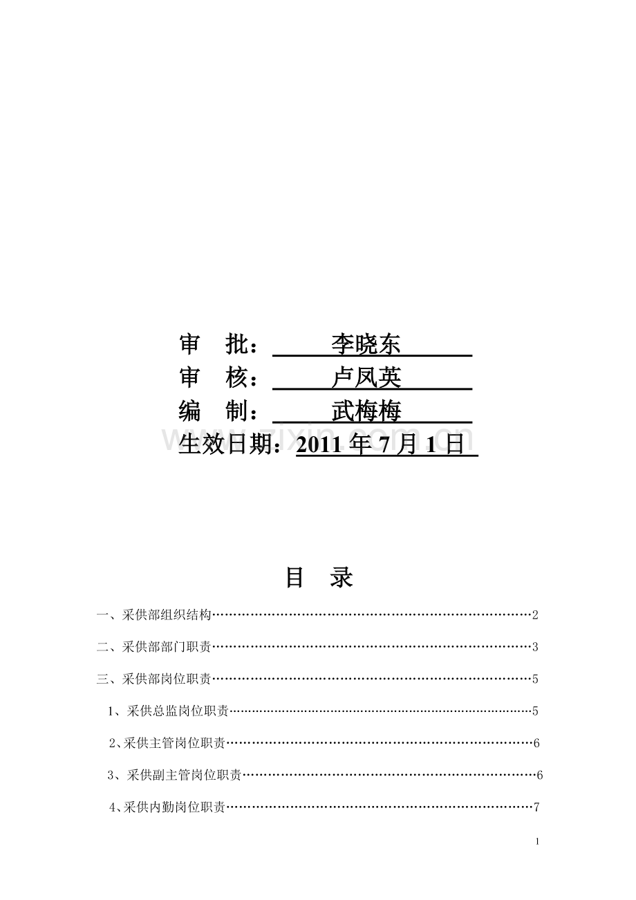 采供部岗位职责.doc_第2页