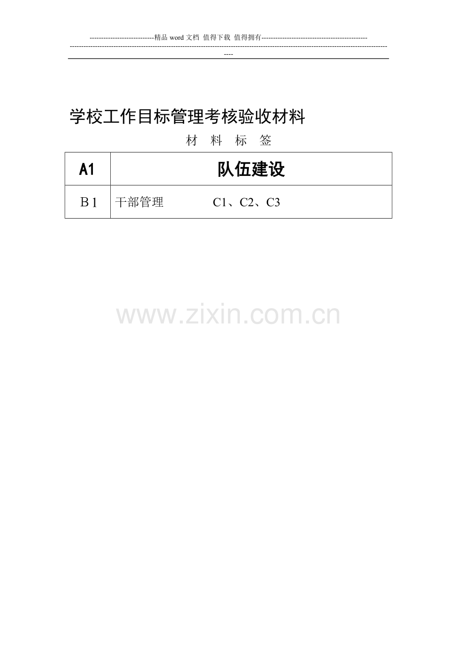 学校工作目标管理考核验收材料文件盒盒内标签12013.3..doc_第1页