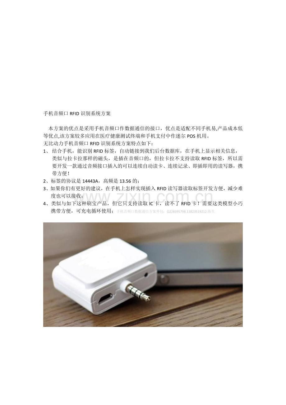 手机音频口RFID识别系统方案.doc_第1页