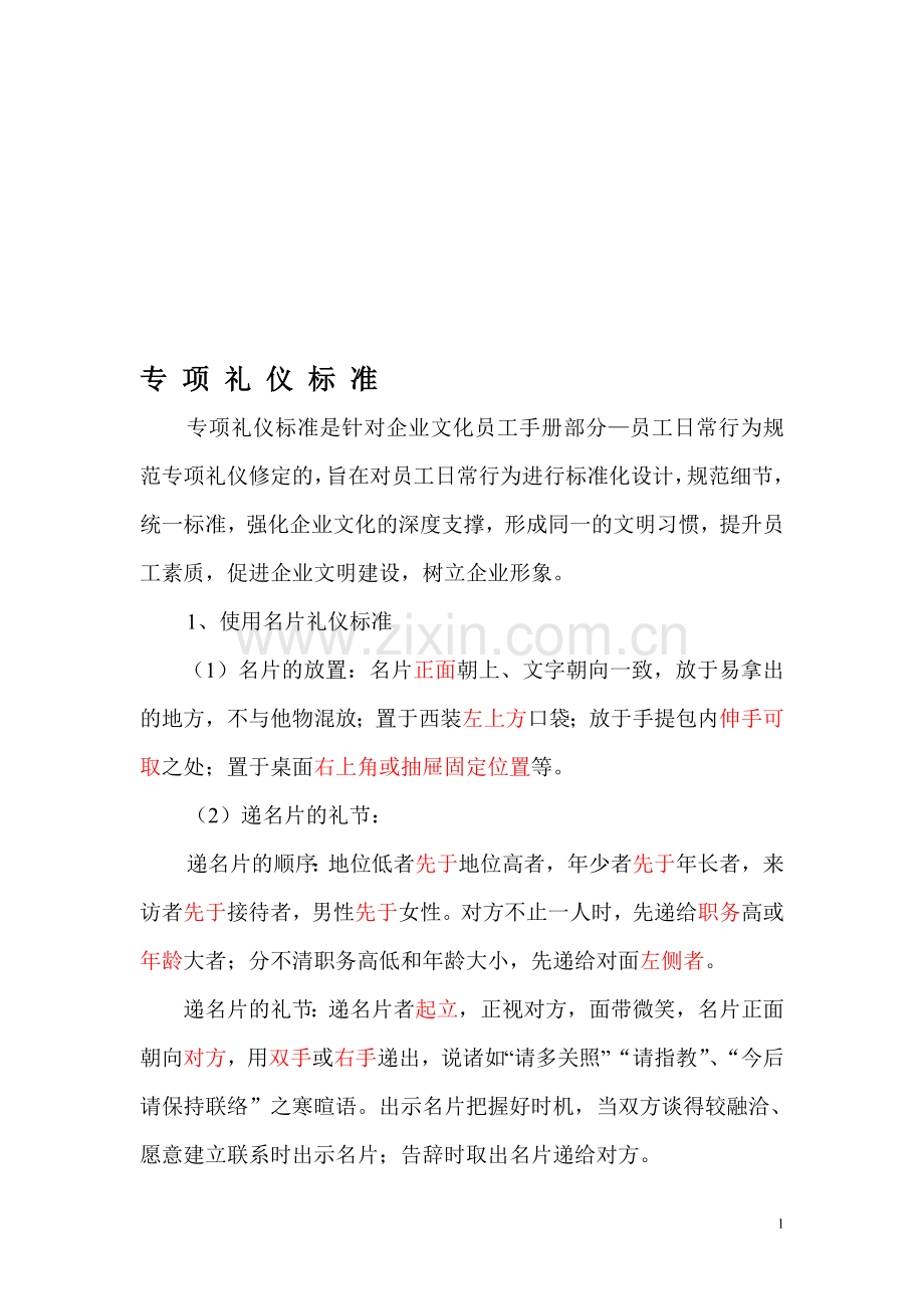 专项礼仪标准-2010.11.doc_第1页