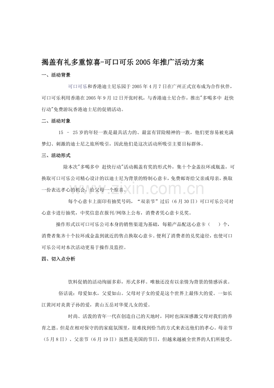 揭盖有礼多重惊喜-可口可乐2005年推广活动方案.doc_第1页