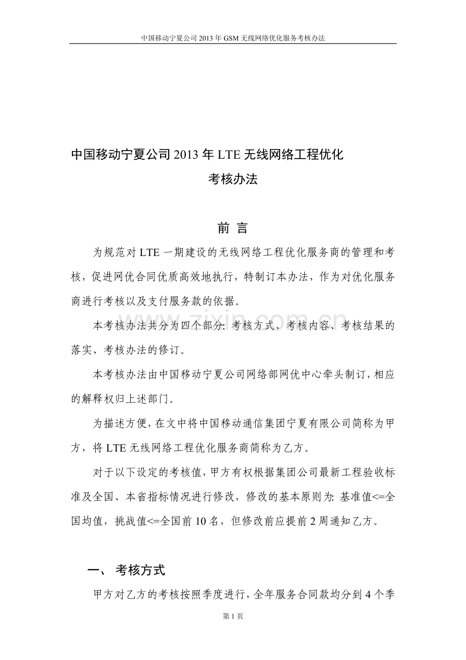 LTE无线网络工程优化与考核办法.doc_第1页