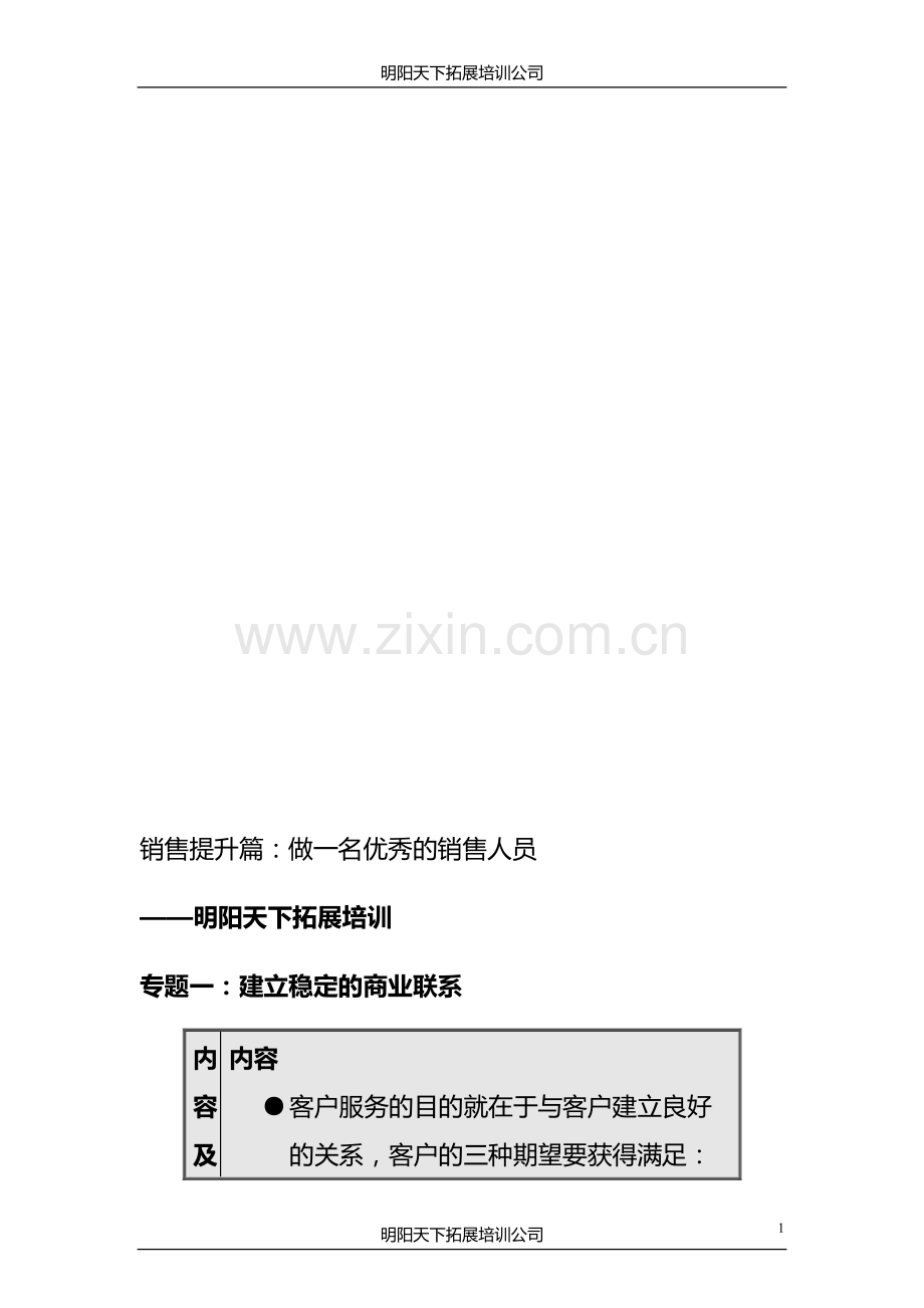 拓展训练：销售人员职业技能与素质训练(二)-(2).doc_第1页