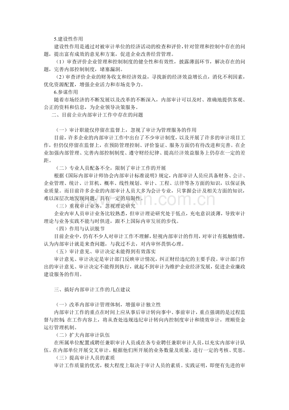 内部审计在企业管理中的作用.doc_第2页
