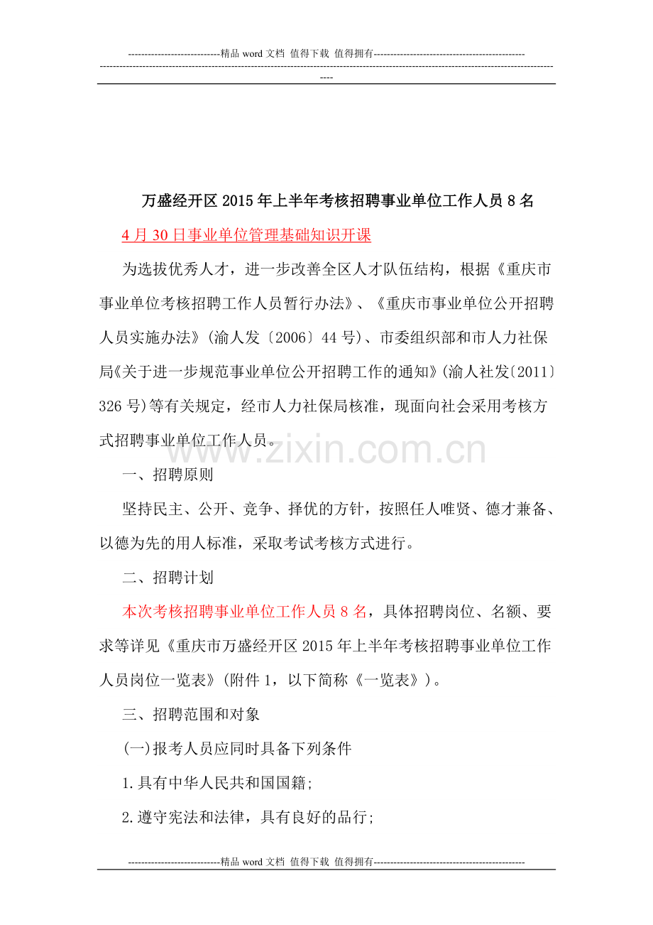 万盛经开区2015年上半年考核招聘事业单位工作人员8名..doc_第1页
