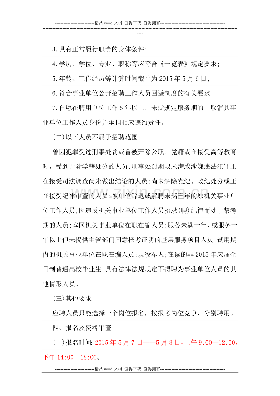 万盛经开区2015年上半年考核招聘事业单位工作人员8名..doc_第2页