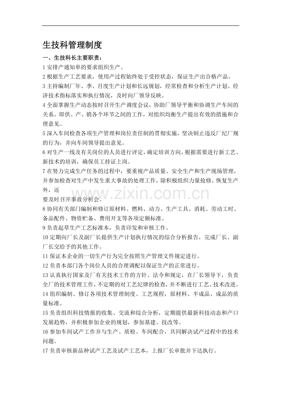 生技科管理制度.doc_第1页