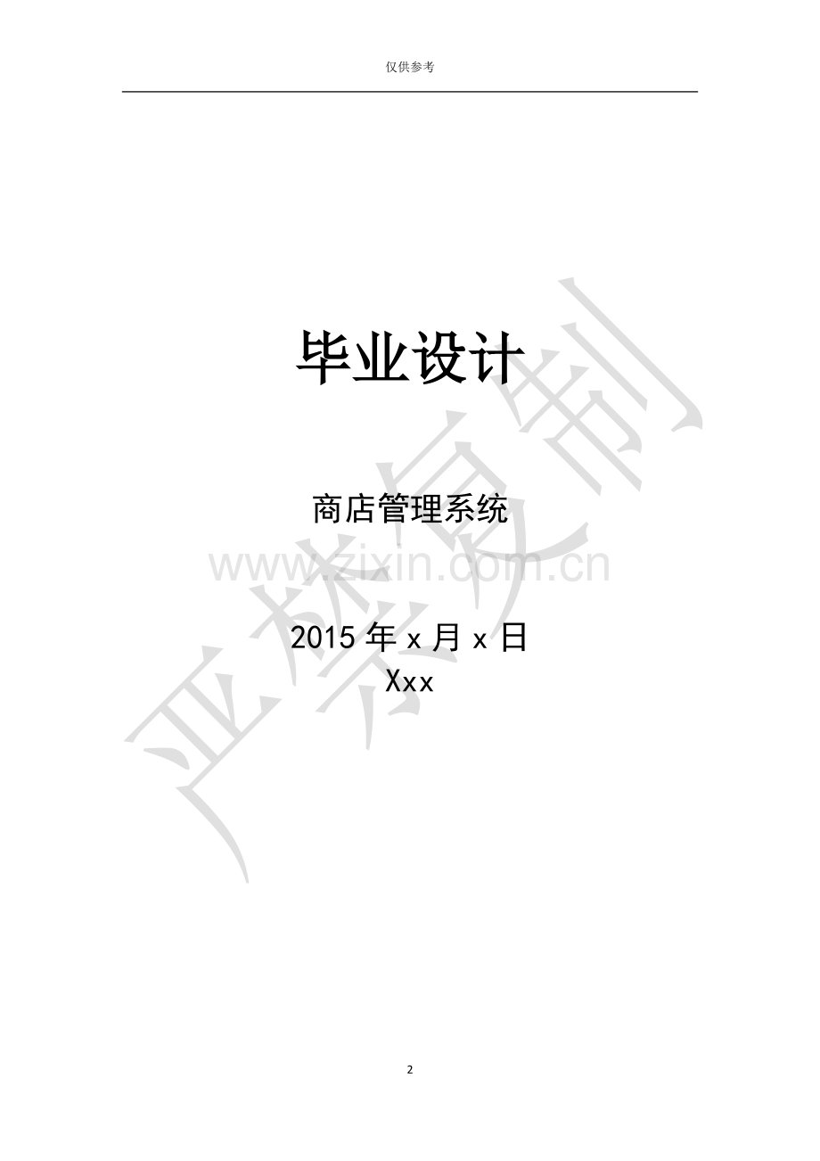 商店管理系统-毕业设计.doc_第2页