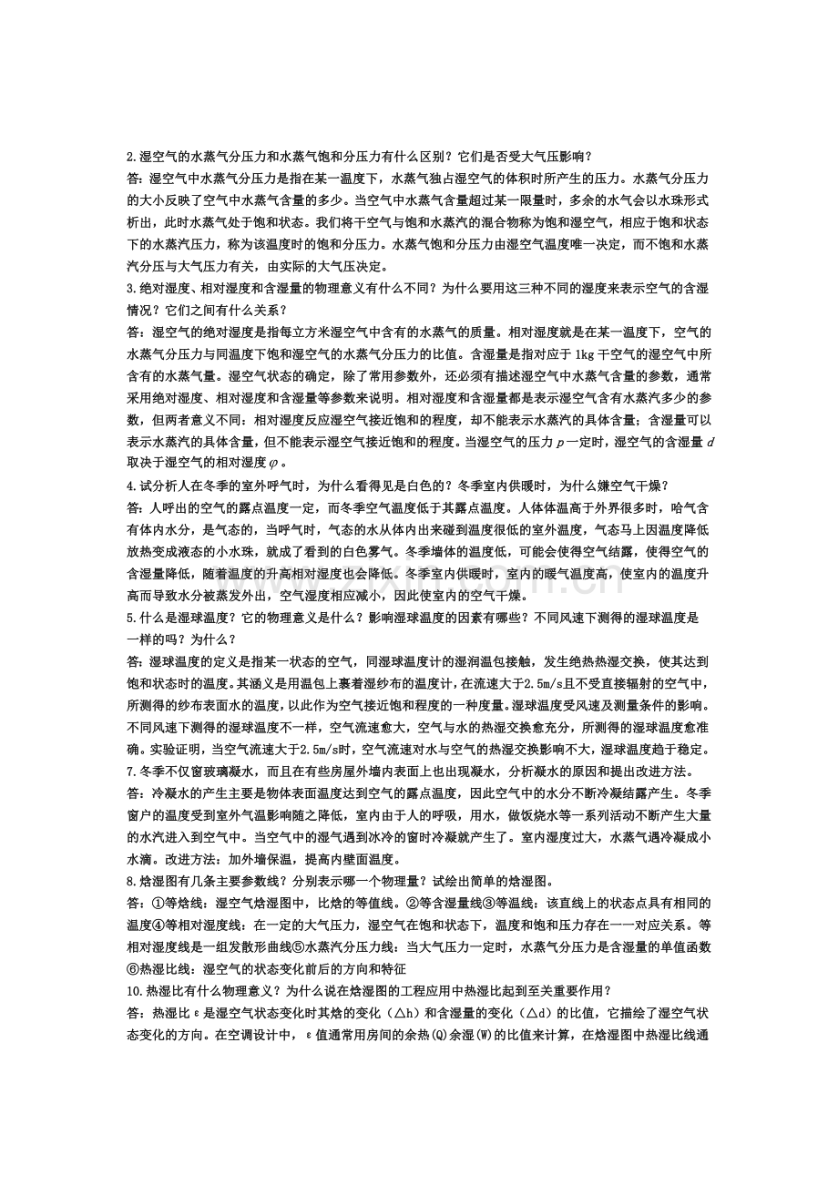 《空调工程-思考题部分习题答案-空气调节习题》.doc_第1页