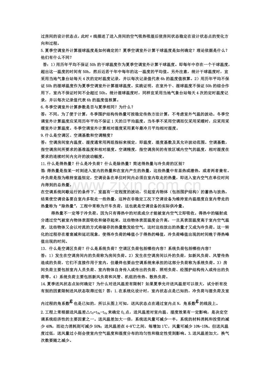 《空调工程-思考题部分习题答案-空气调节习题》.doc_第2页