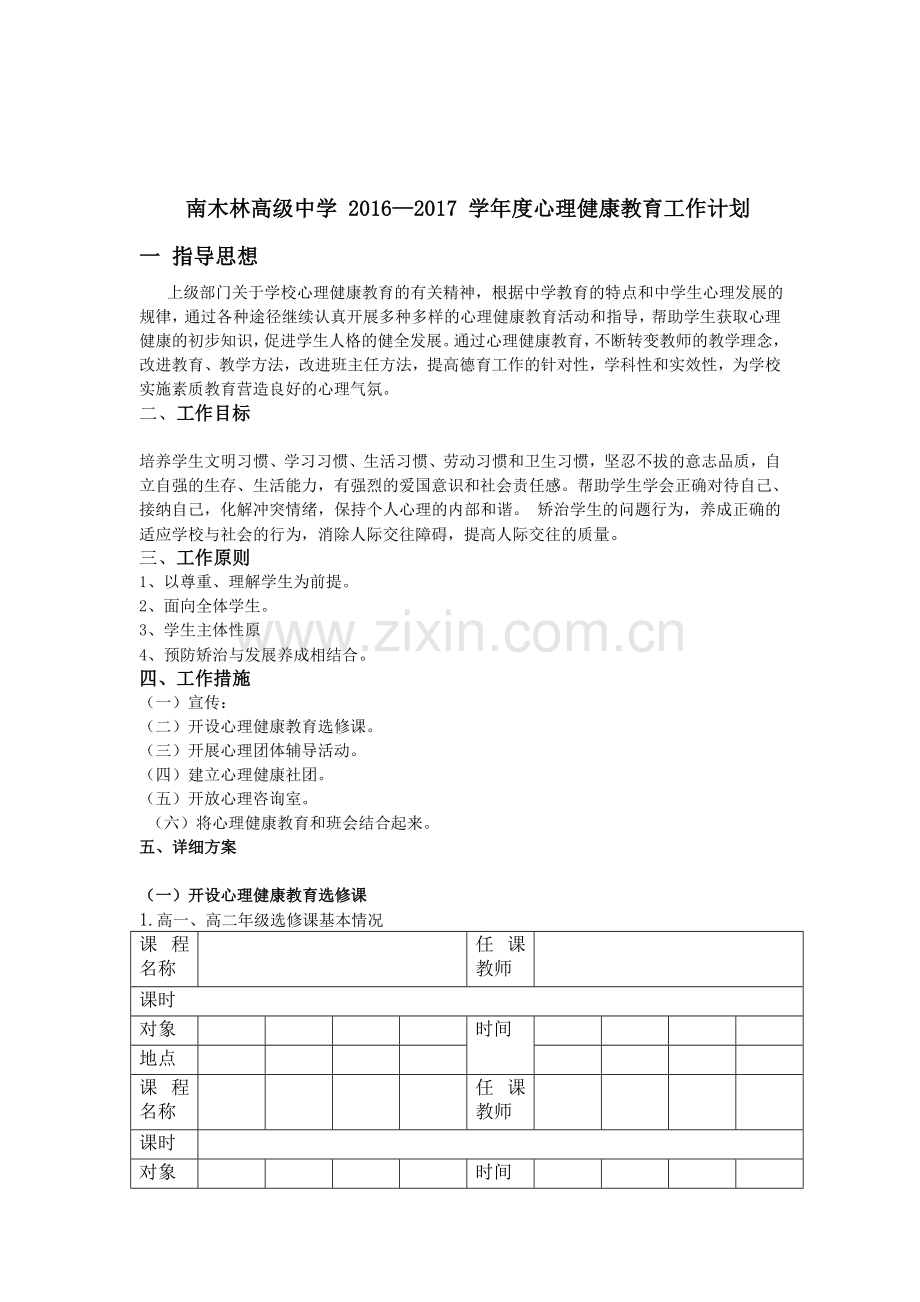 心理咨询实施方案(1).doc_第1页
