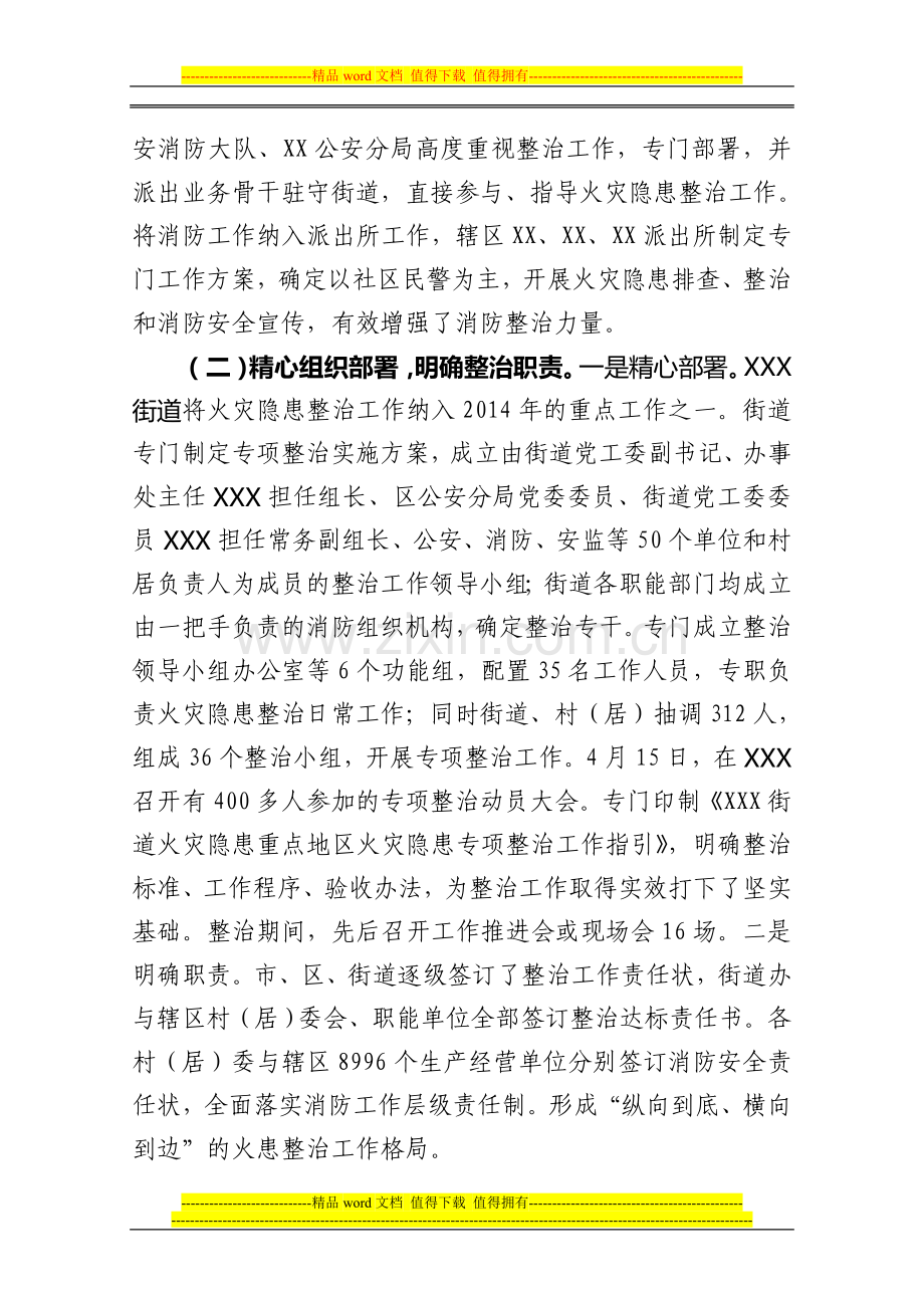 铁腕清剿-固本强基(XX街道消防总结).doc_第2页