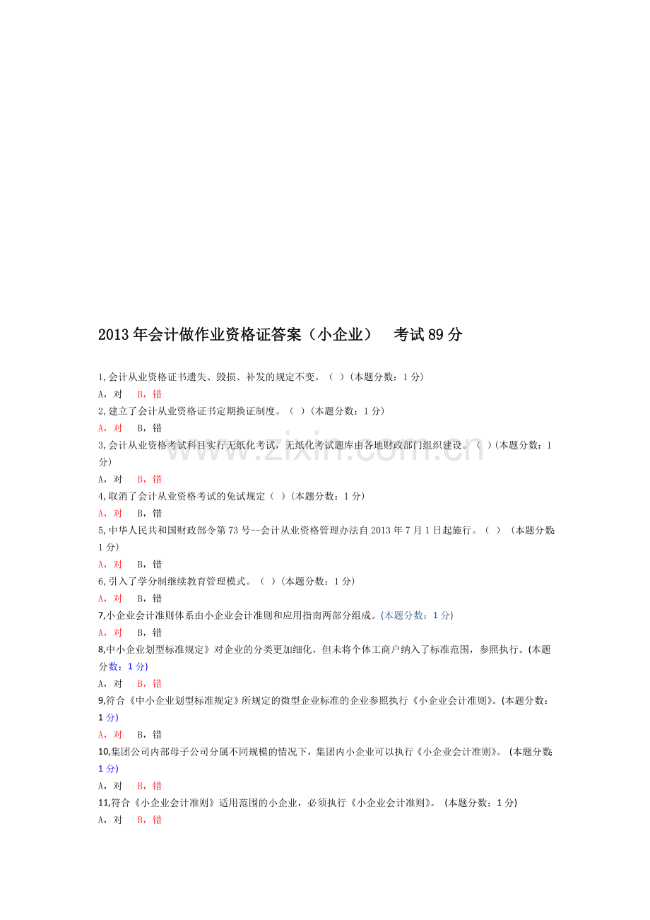 会计从业资格2013答案(小企业)-89分.doc_第1页