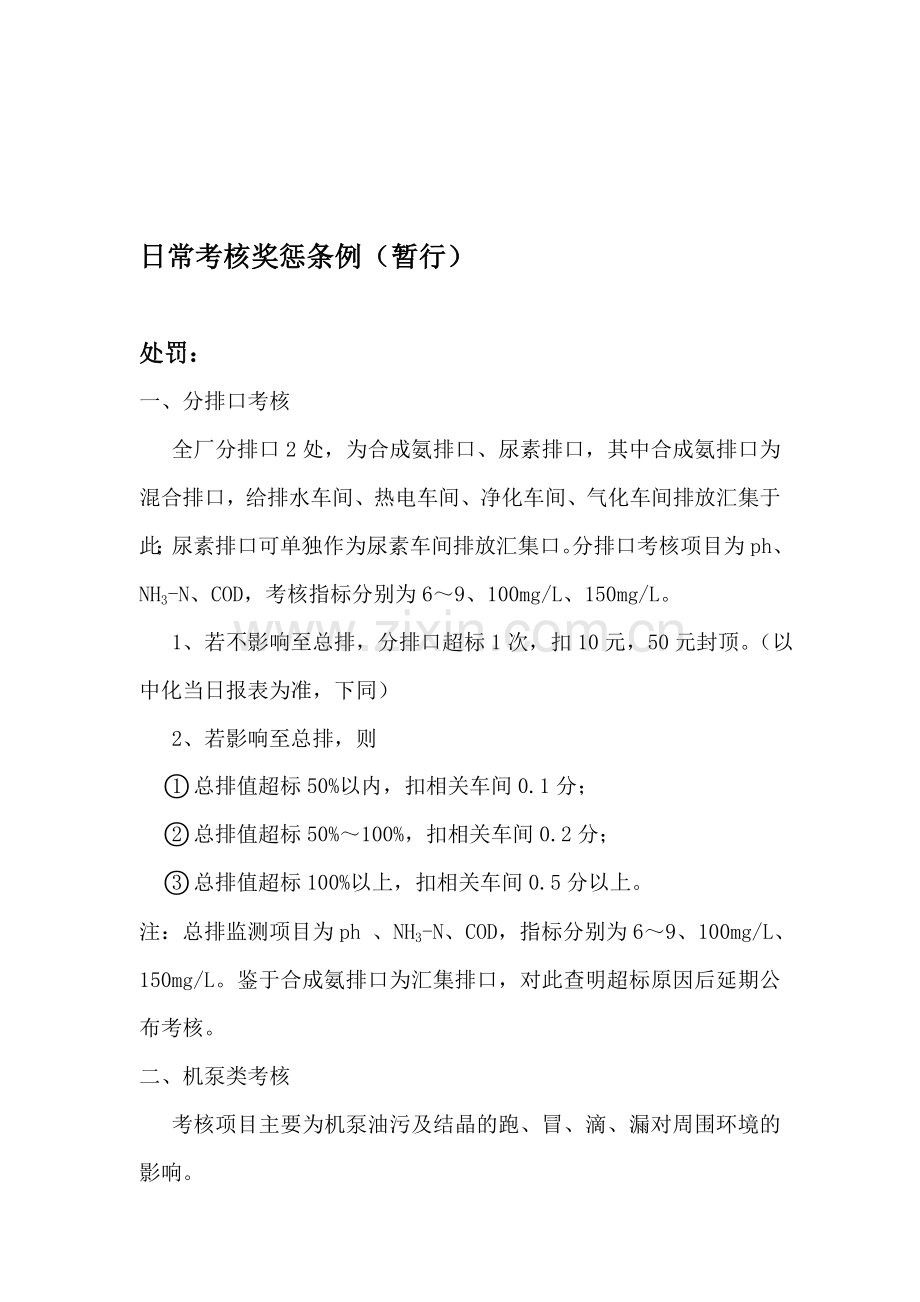 环保日常考核暂行办法..doc_第1页
