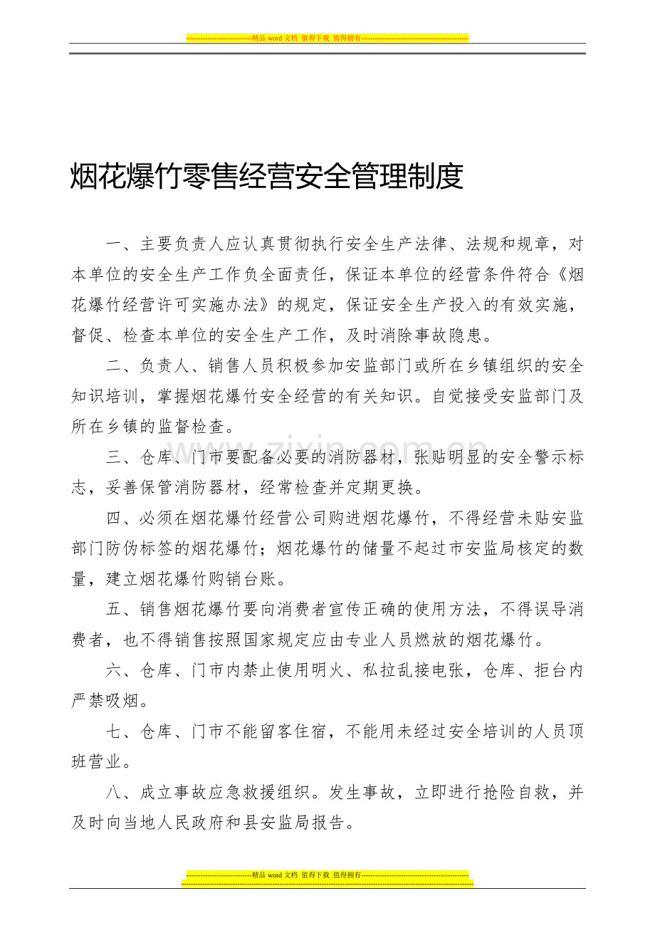 烟花爆竹零售经营安全管理制度.doc_第1页