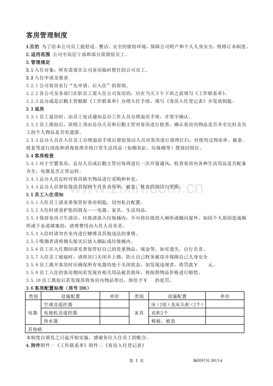 xx公司客房管理规定.doc_第1页