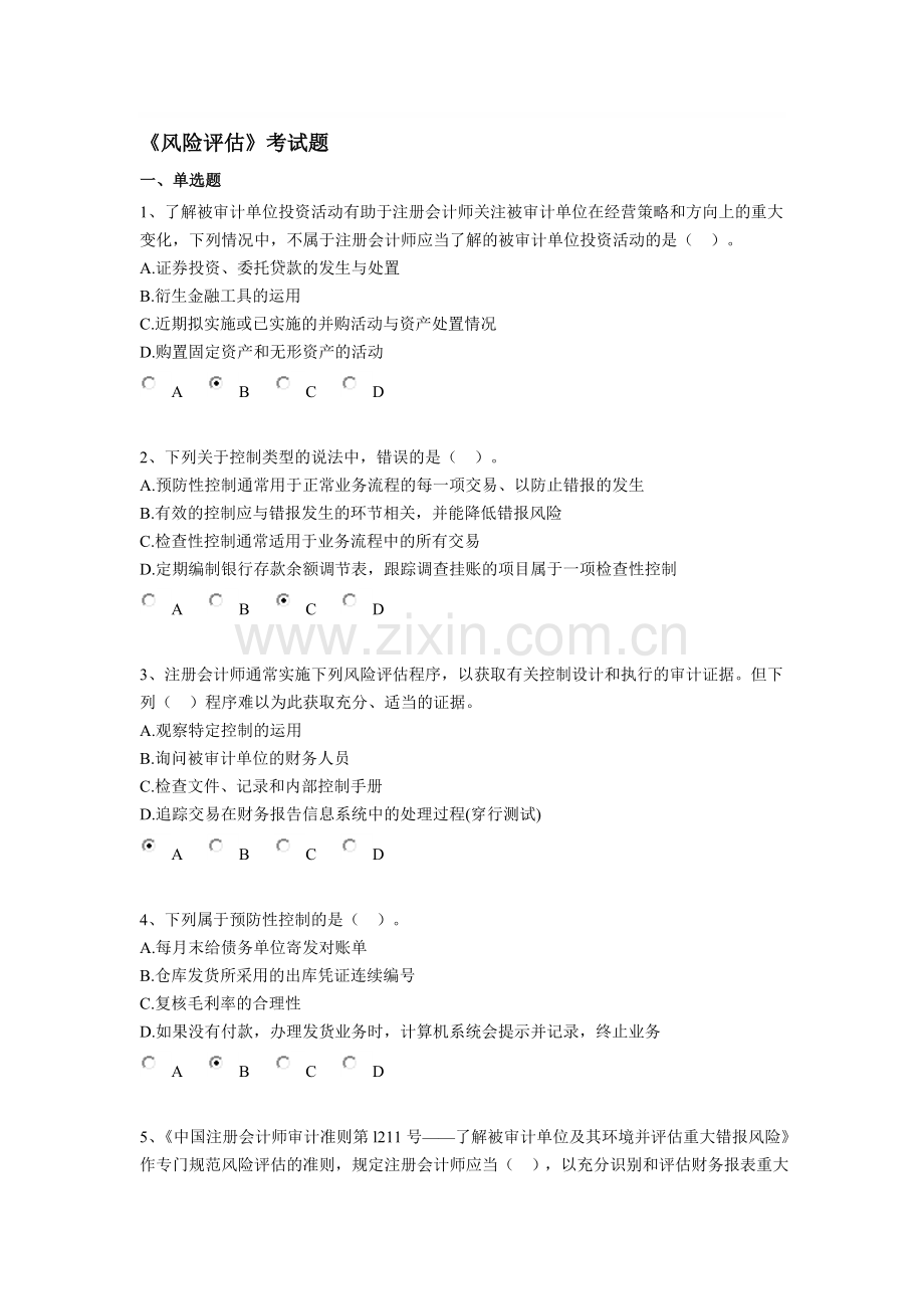 2013会计网上继续教育《风险评估》考试题及格答案.doc_第1页