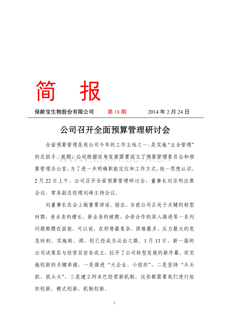 简报第18期-公司召开全面预算管理研讨会.doc_第1页