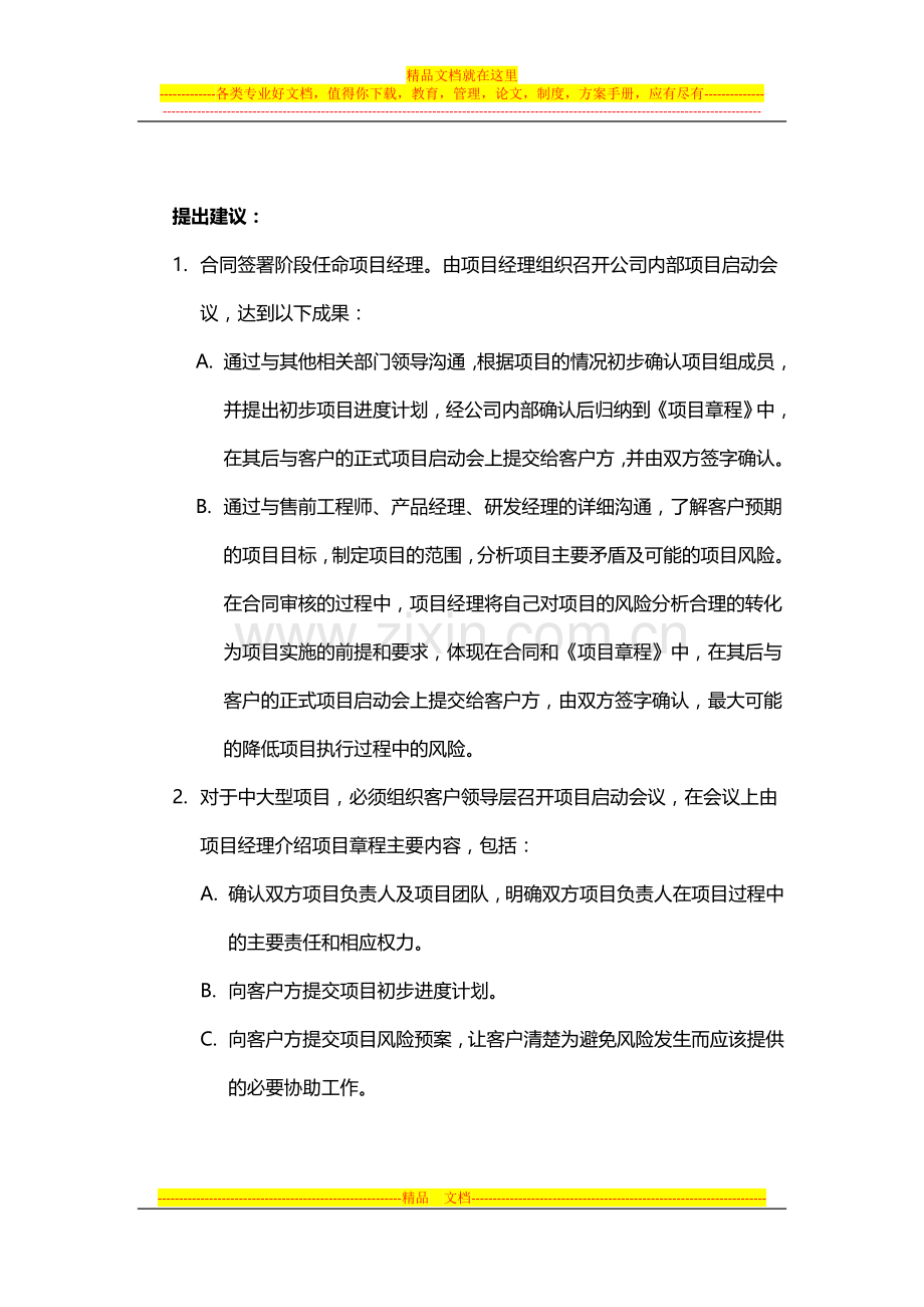 项目管理中遇到问题的一些思考-神州巨龙项目管理和我.doc_第2页