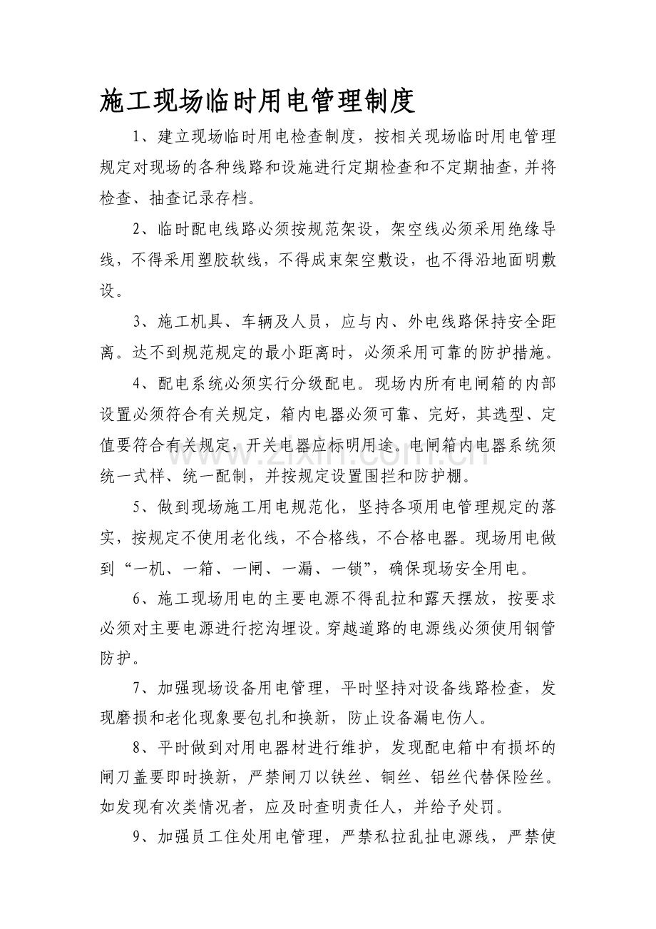 现场施工临时用电管理制度.doc_第1页