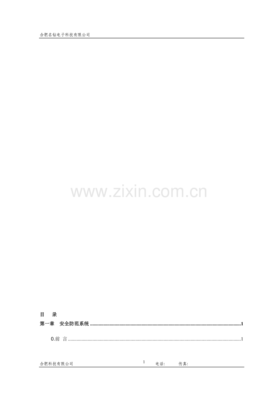 安防监控设计方案.doc_第1页