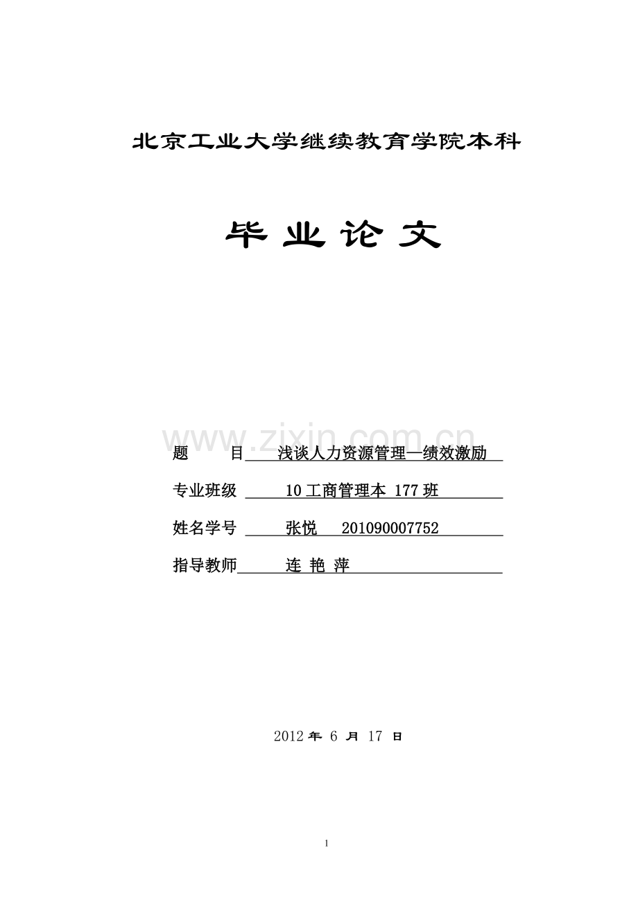 浅谈人力资源绩效激励.doc_第1页
