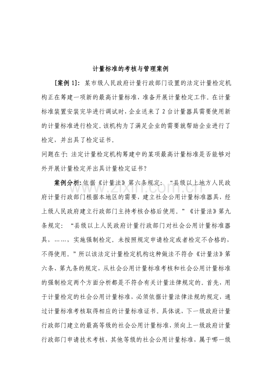 计量标准的考核与管理案例..doc_第1页