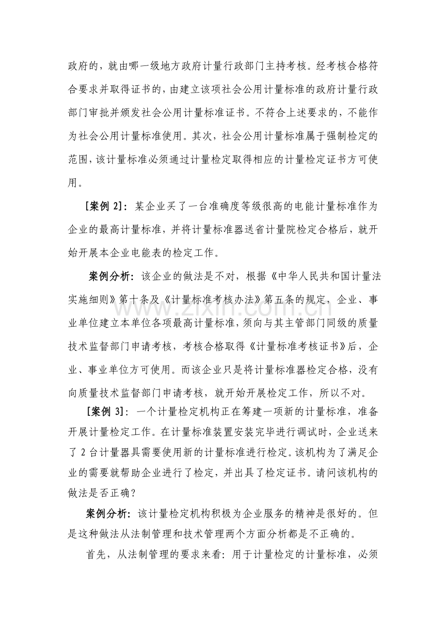 计量标准的考核与管理案例..doc_第2页
