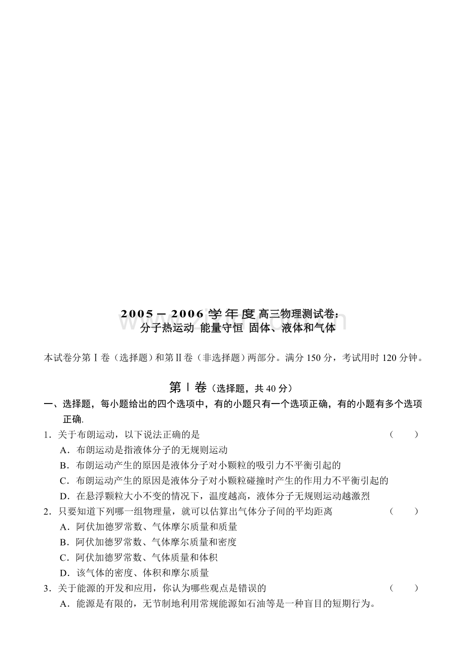 高二物理单元测试题：分子热运动-功和能.doc_第1页