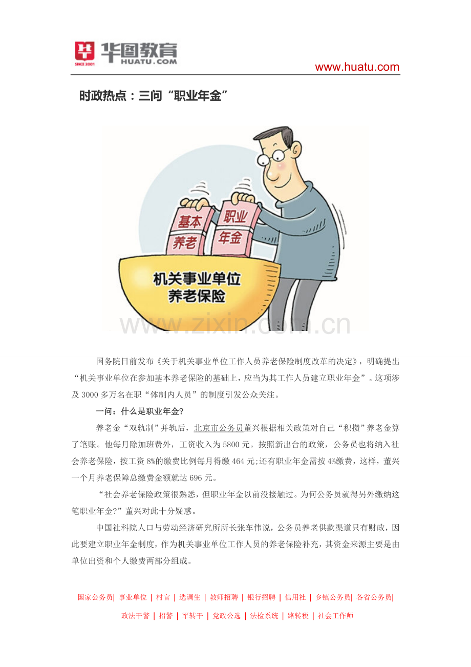时政热点：三问“职业年金”.doc_第1页