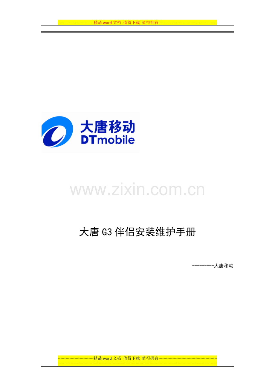 大唐g3伴侣安装维护手册.doc_第1页