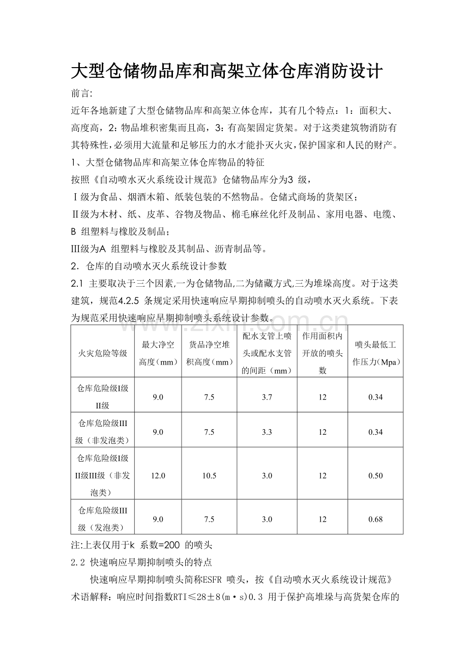 大型仓储物品库和高架立体仓库消防设计.doc_第1页