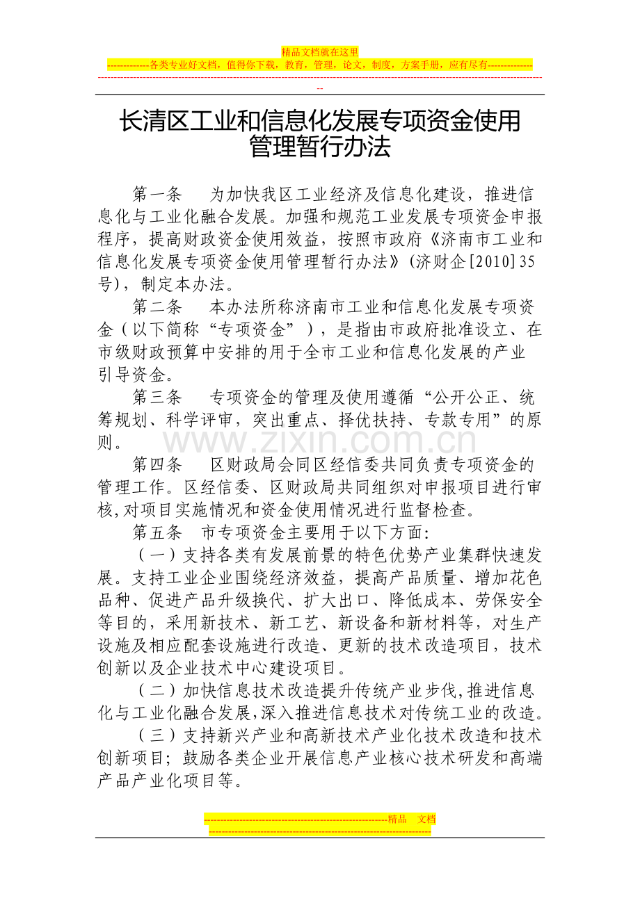长清区工业和信息化发展专项资金使用管理暂行办法.doc_第1页