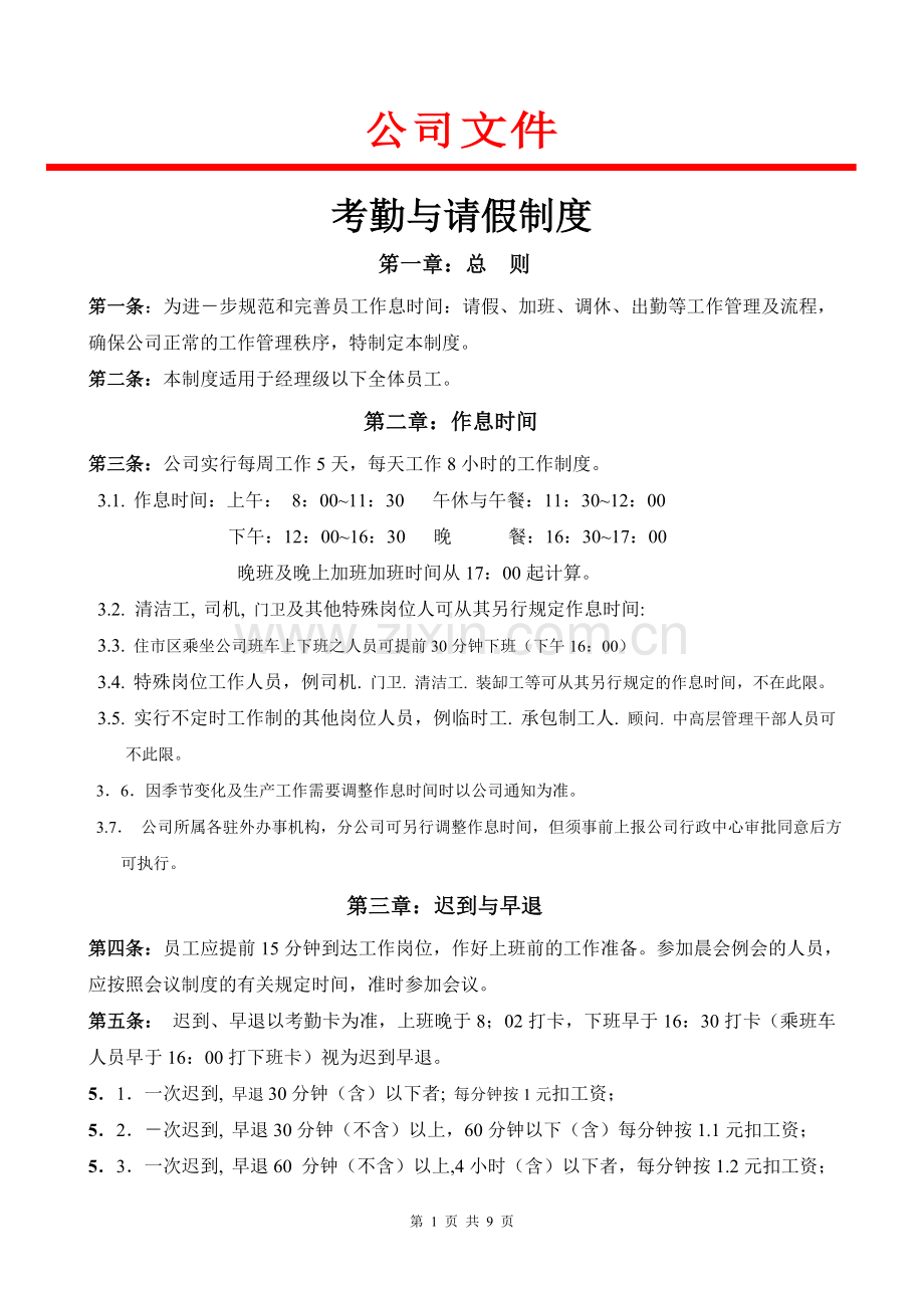 人制02考勤与请假制度.doc_第1页