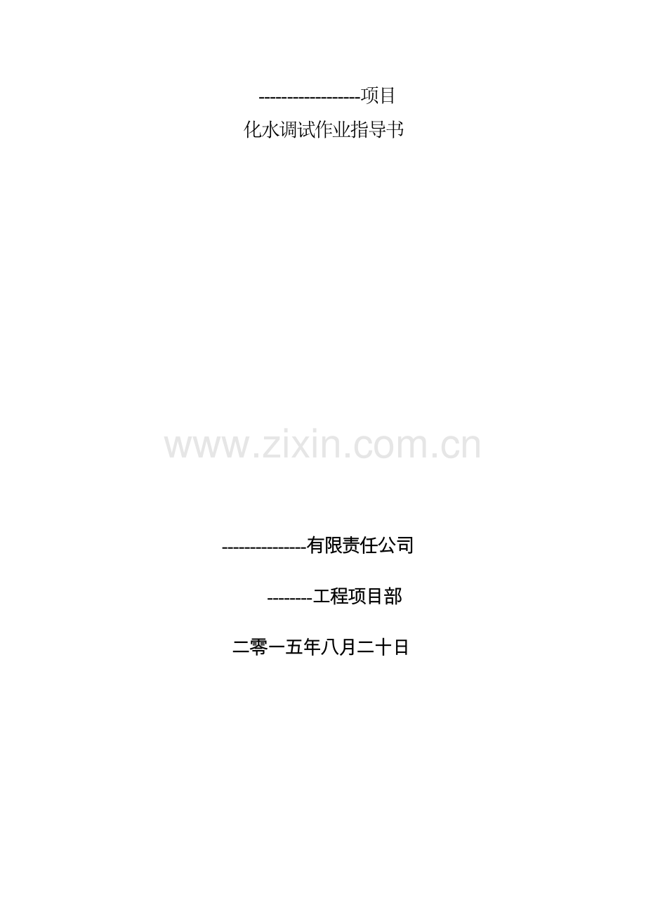化水调试方案.doc_第2页