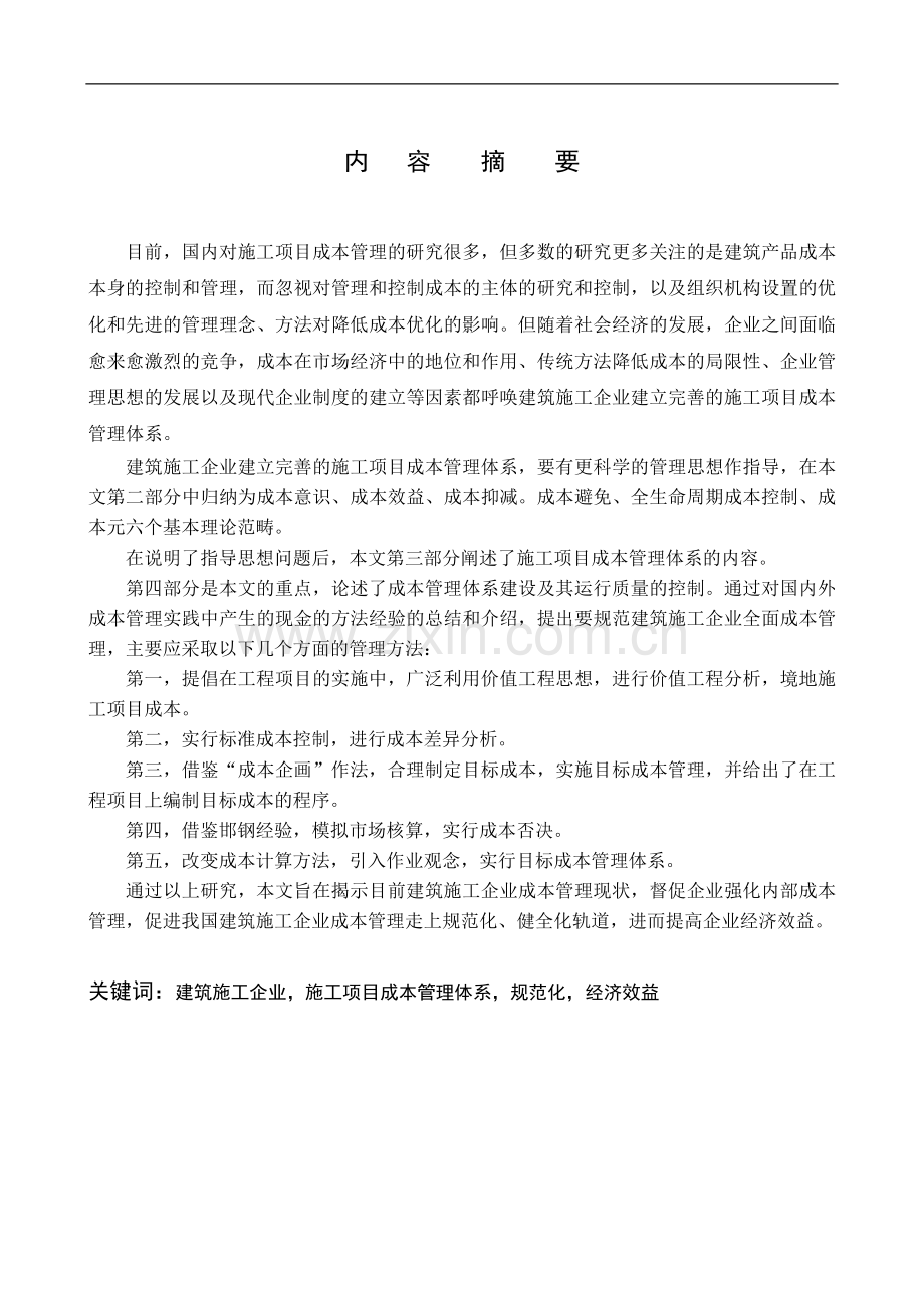 建筑工程施工项目成本管理.doc_第2页