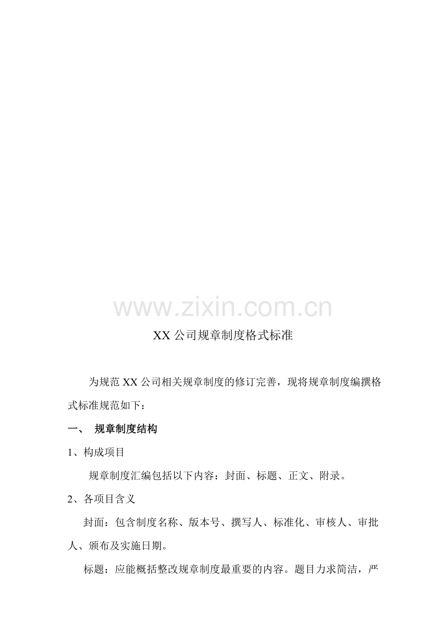 XX公司制度格式标准.doc_第1页